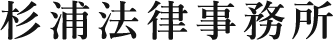 杉浦法律事務所